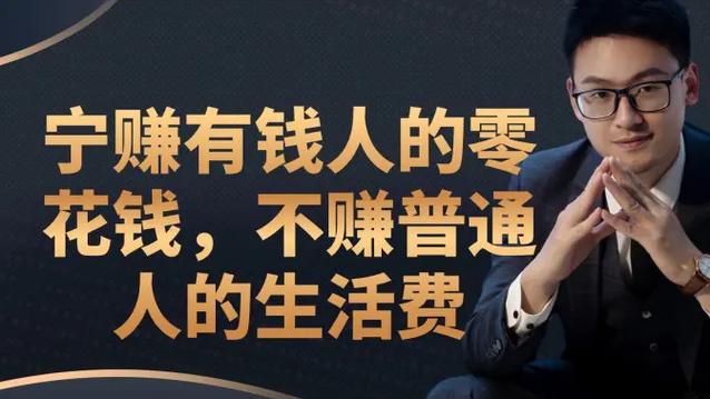 做什么赚有钱人的钱