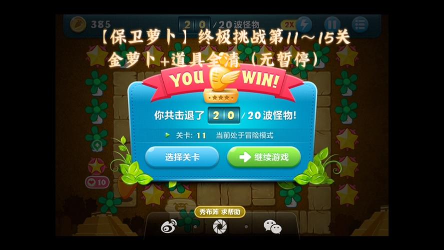 保卫萝卜 挑战15