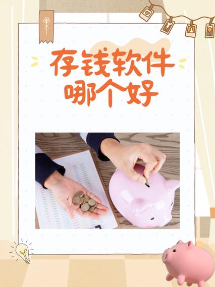 有没有类似存钱罐的app