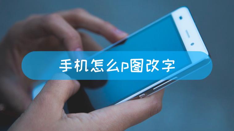 手机p图修改文字