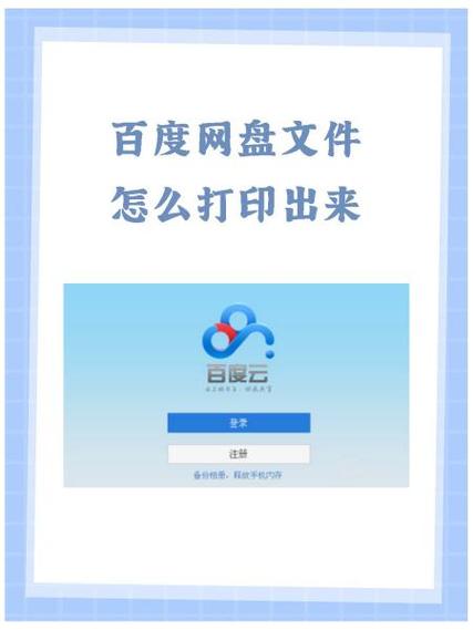 百度网盘云打印入口