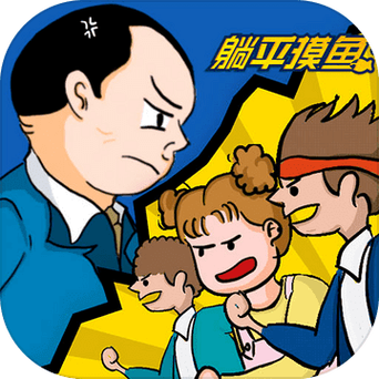 躺平摸鱼MOD作弊菜单
