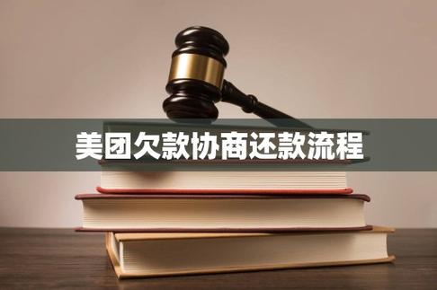 美团逾期还款如何协商