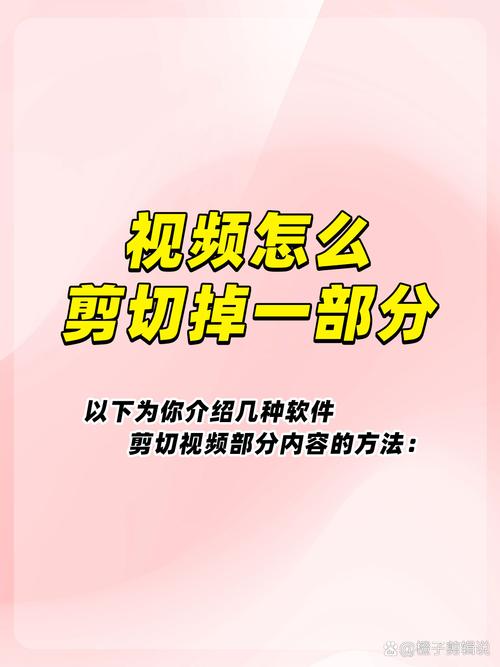 视频怎么剪辑去掉一部分