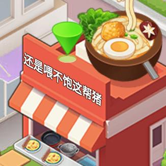我想玩做饭游戏