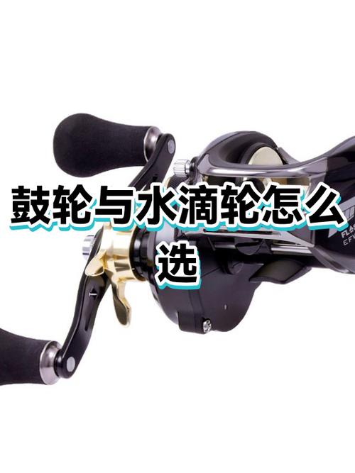 鼓轮好用还是水滴轮好用