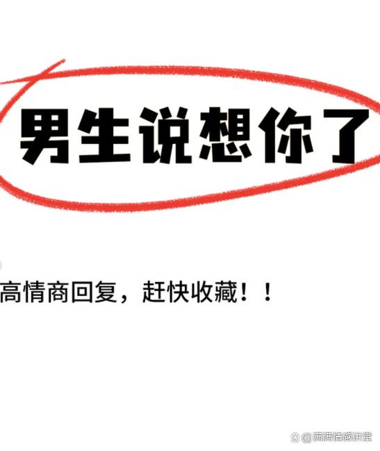 女生说想你怎么回复