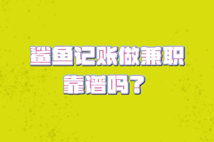 鲨鱼记账兼职靠谱吗