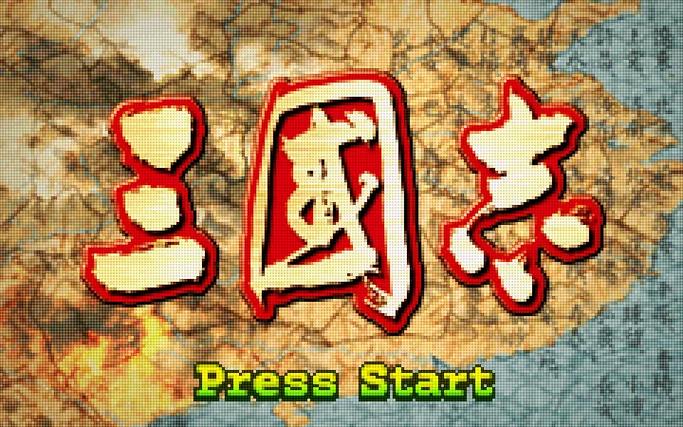 GBA经典版三国志