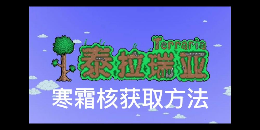 寒霜核怎么获得