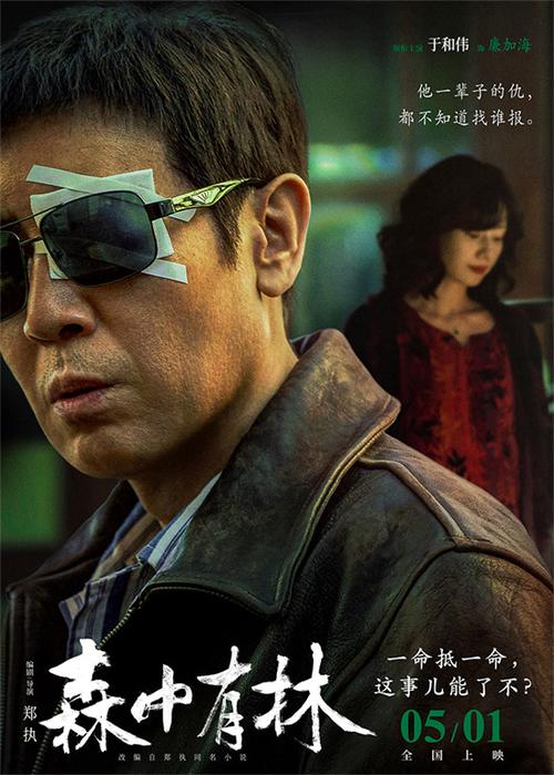 于和伟新剧《森中有林》