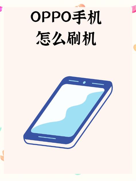 oppoa57怎么刷机清除密码