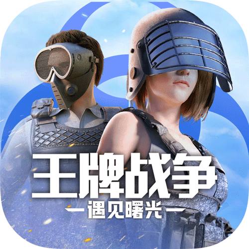王牌战争破解版无限点券下载安装