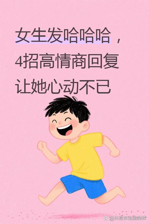女生开心时怎么接梗