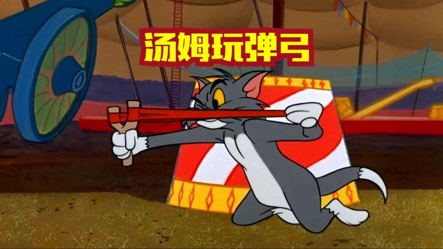 汤姆猫射击游戏