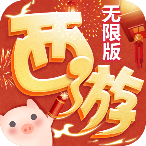 无限修真礼包码