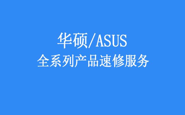 华硕售后