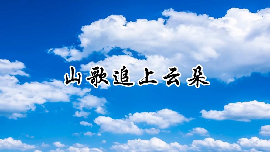 山歌追上云朵mp3百度云下载