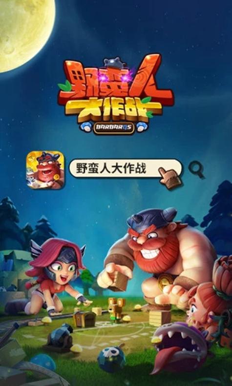 野蛮人大作战账号找不到了