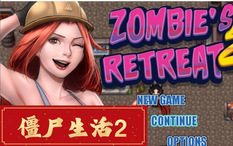 僵尸生活2僵局攻略