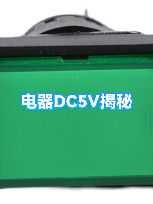 dc5v是什么意思
