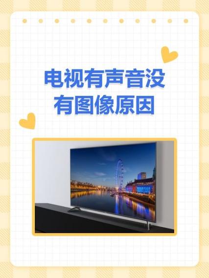 电视有声音没图像