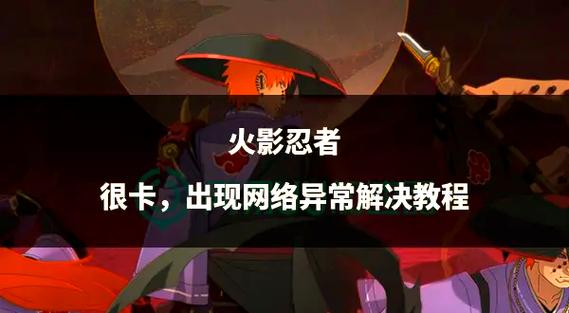火影网络异常重连失败