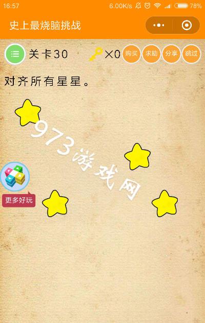 挑战第30关攻略图解
