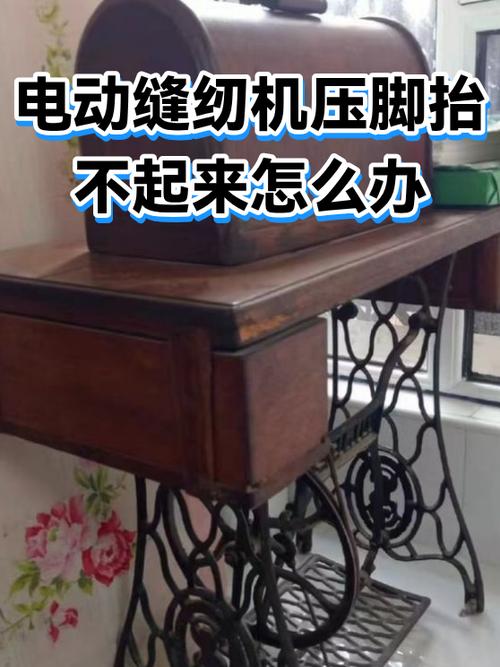 压脚抬不起来怎么办