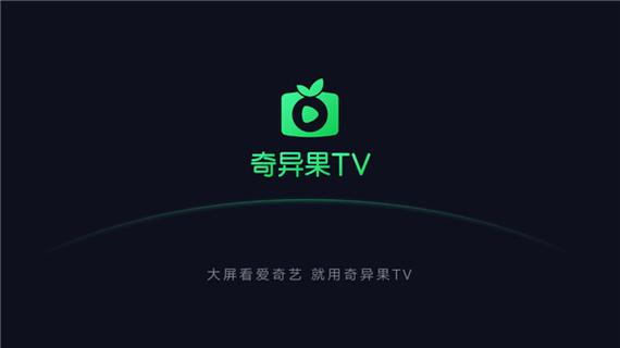 奇异果TV电视版