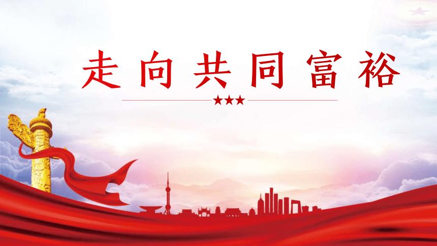 共同富裕的三个阶段
