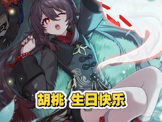 胡桃生日是几月几日