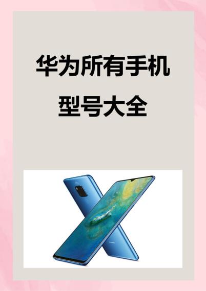 华为手机型号对照表