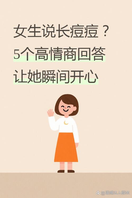 女生说长痘痘了高情商回答