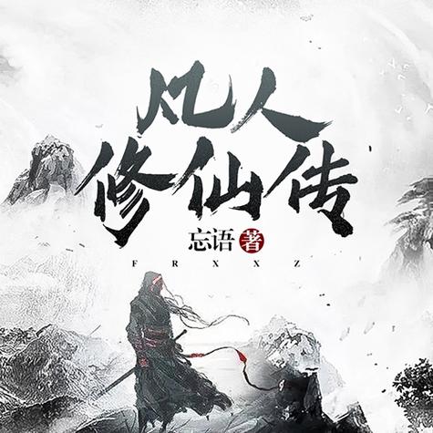 凡人修仙传txt完整版起点
