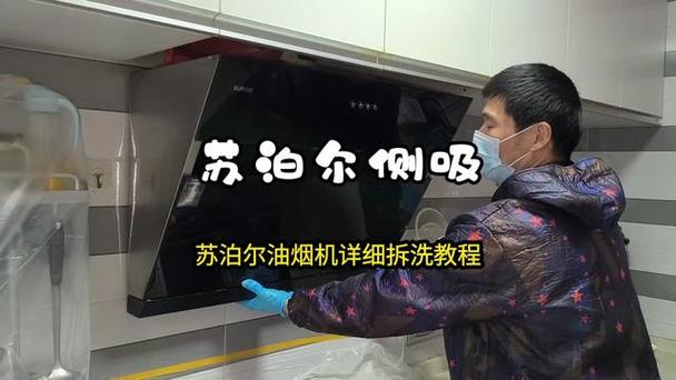 苏泊尔油烟机拆卸视频