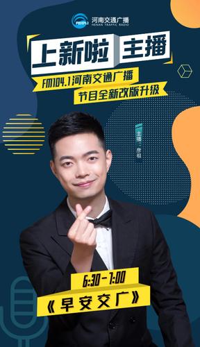 河南交通广播频道