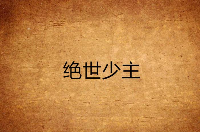 都市之绝帝少主