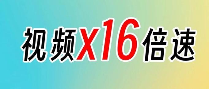 16倍速插件