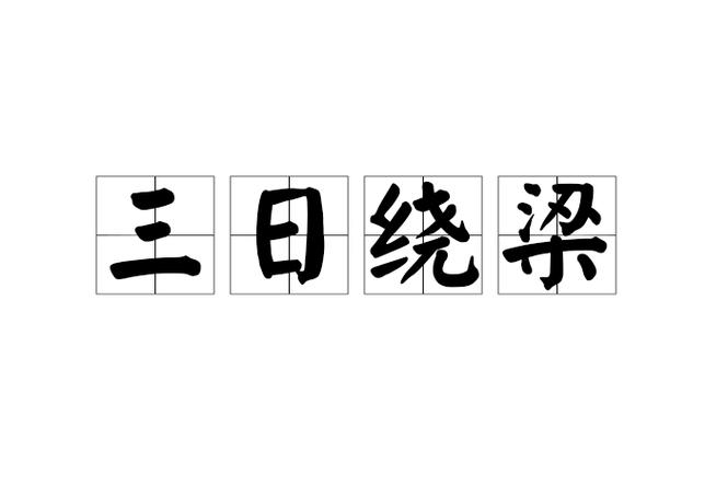 成语绕梁么
