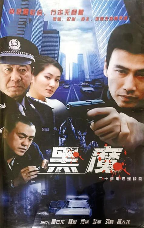 《黑魔》柳云龙免费观看