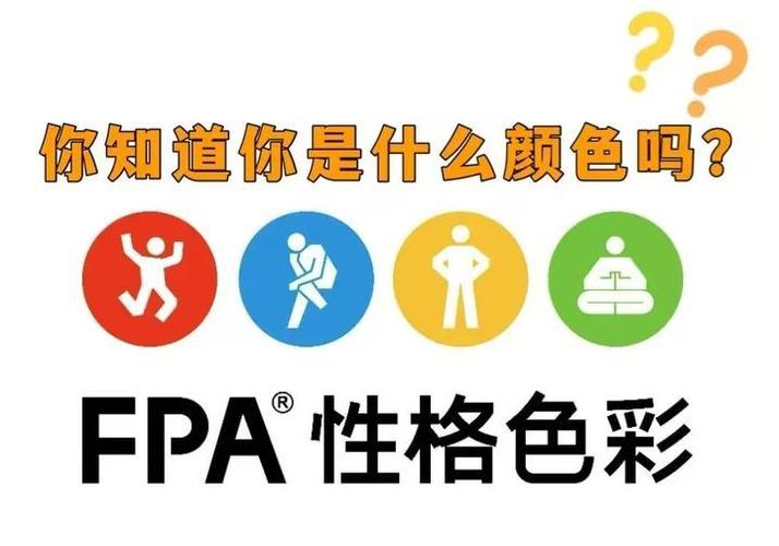 fpa性格色彩分析
