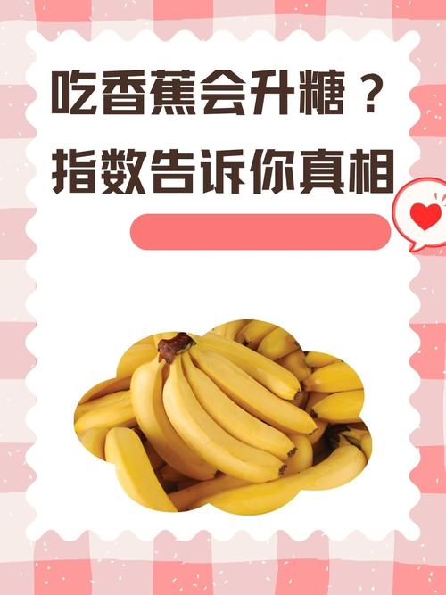 吃香蕉升血糖吗?