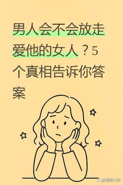 男人不会放走哪种女人