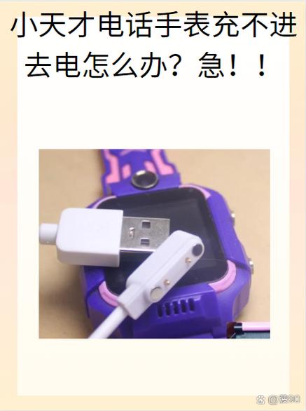 小天才电话手表充不上电怎么回事?