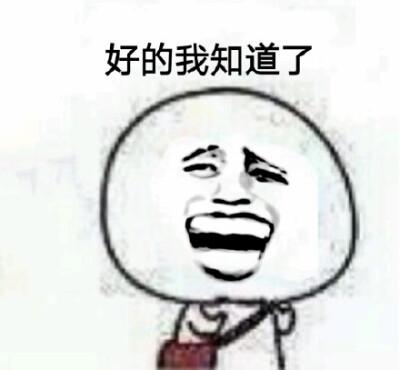 好的,知道了表情包