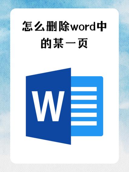 怎样删除word中的某一页