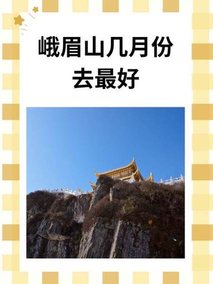 峨眉山最佳旅游时间几月份