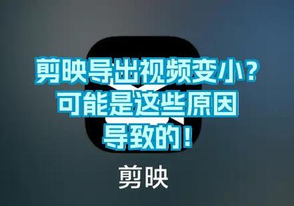 剪映导出视频尺寸变小原因