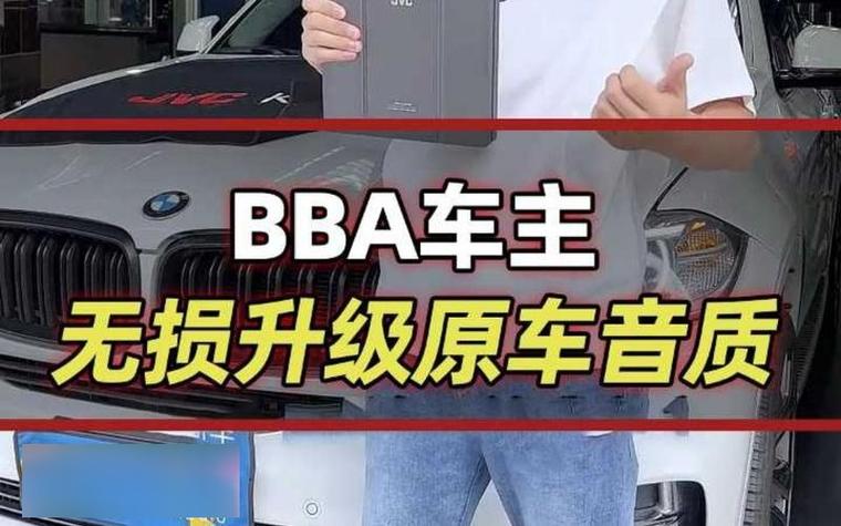 BBA中谁的音响最好